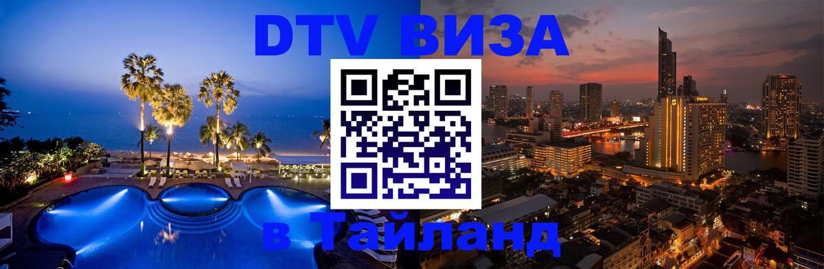 Оформить DTV визу в Тайланд Южно-Сахалинск 