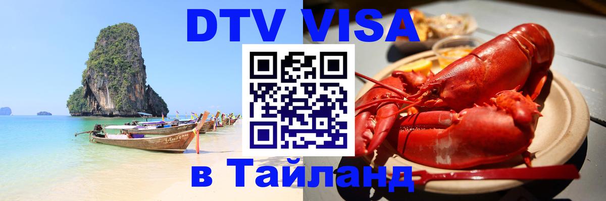 DTV Visa Thailand — прайс и условия, виза без дополнительных документов - 03.10.2025 