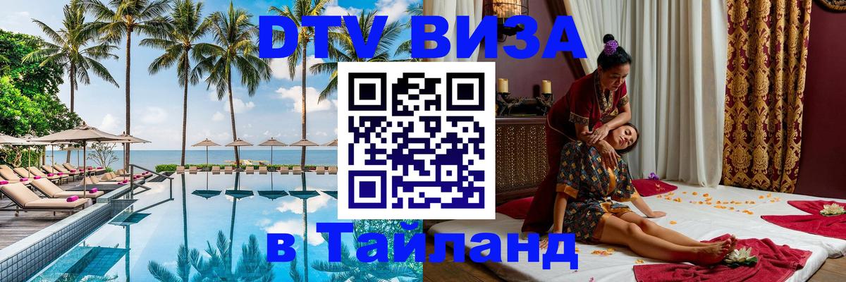 DTV Visa Тайланд купить 